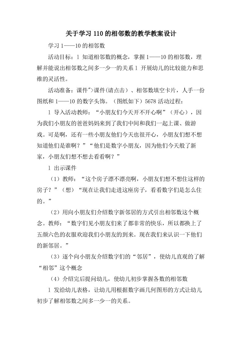 关于学习110的相邻数的教学教案设计