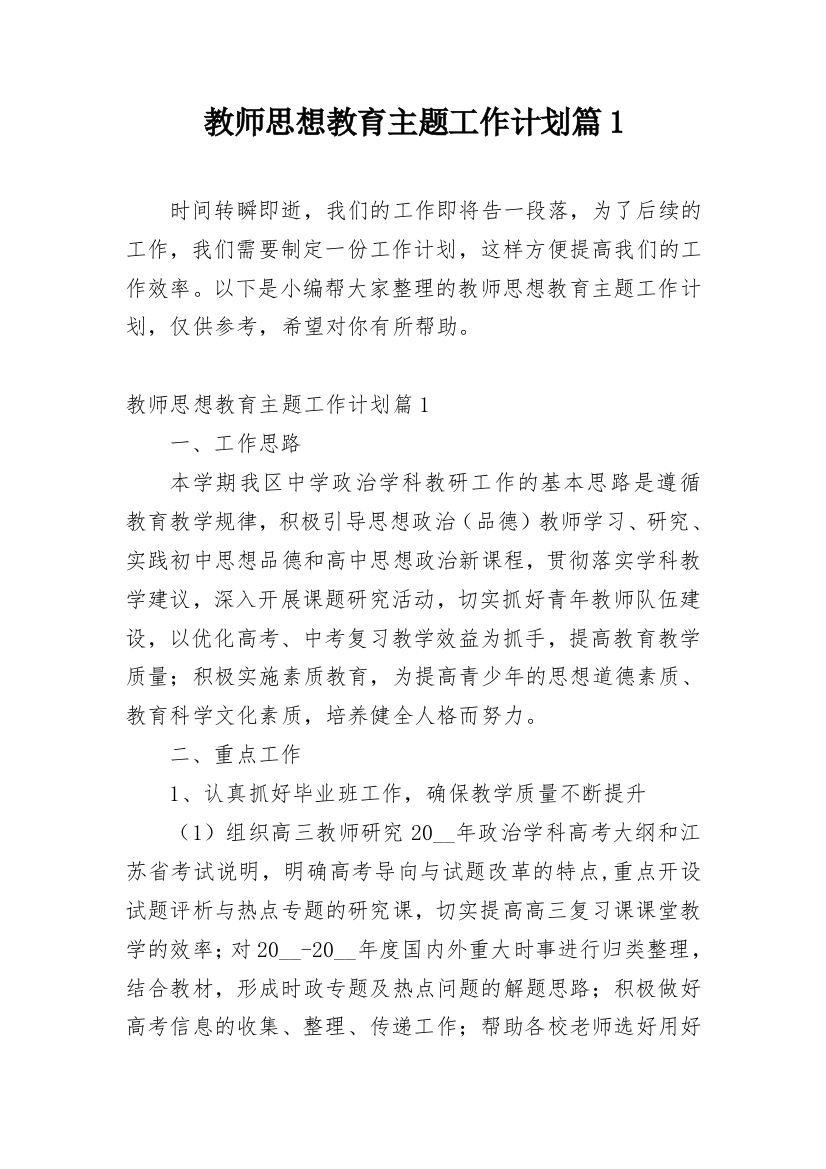 教师思想教育主题工作计划篇1