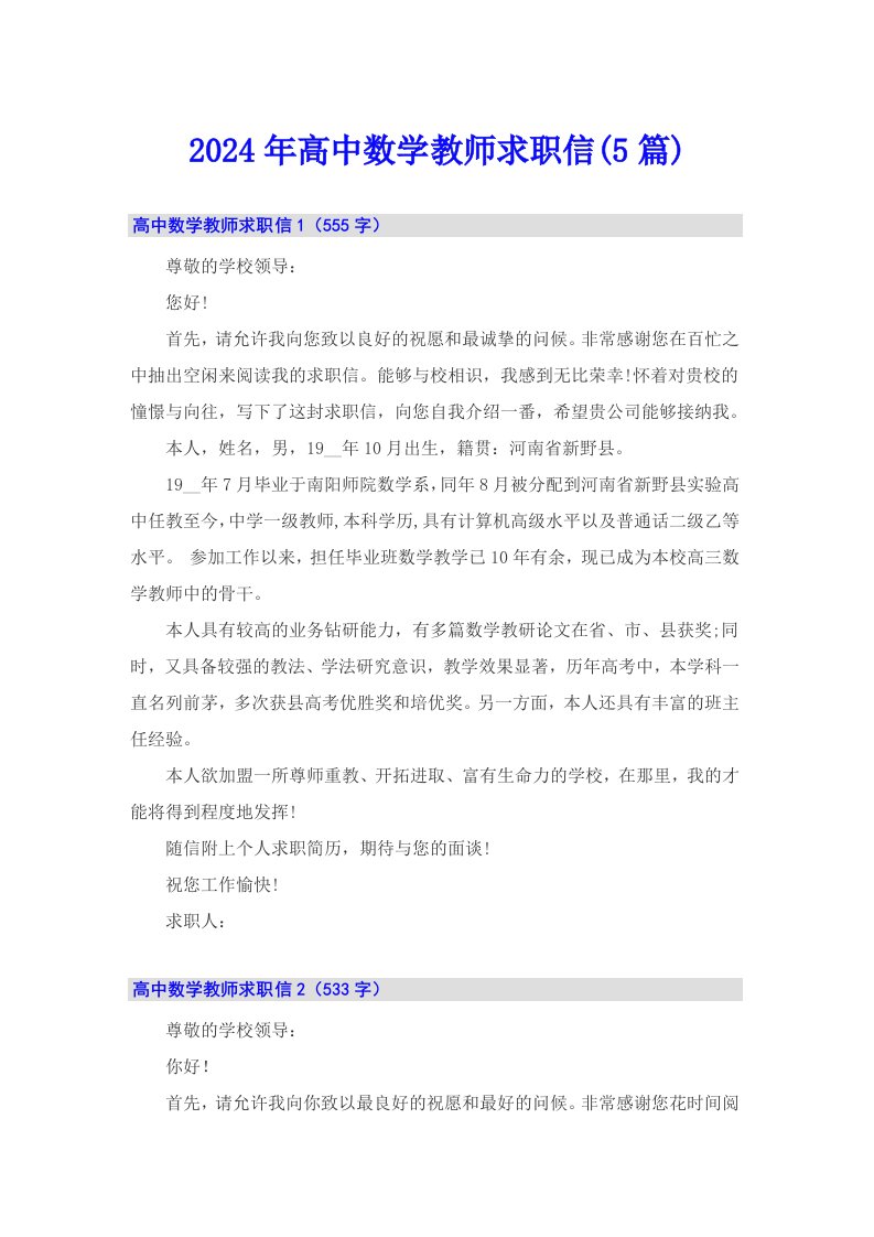 2024年高中数学教师求职信(5篇)