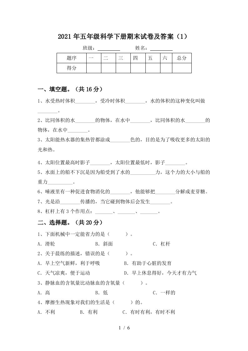 2021年五年级科学下册期末试卷及答案1