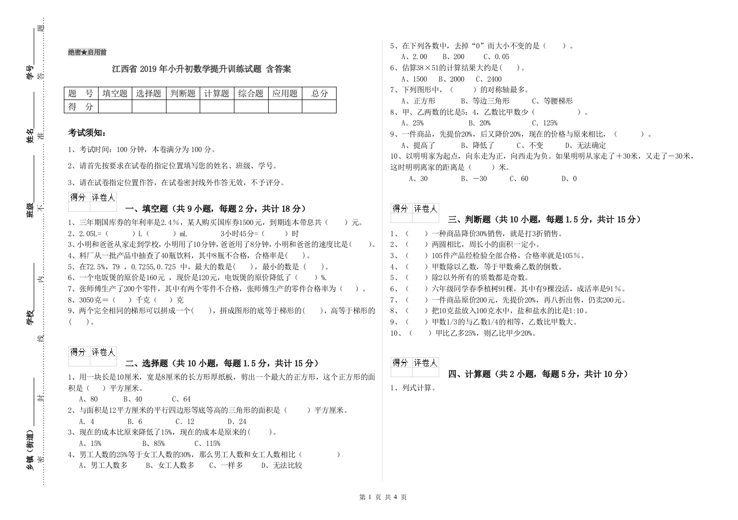 江西省2019年小升初数学提升训练试题-含答案