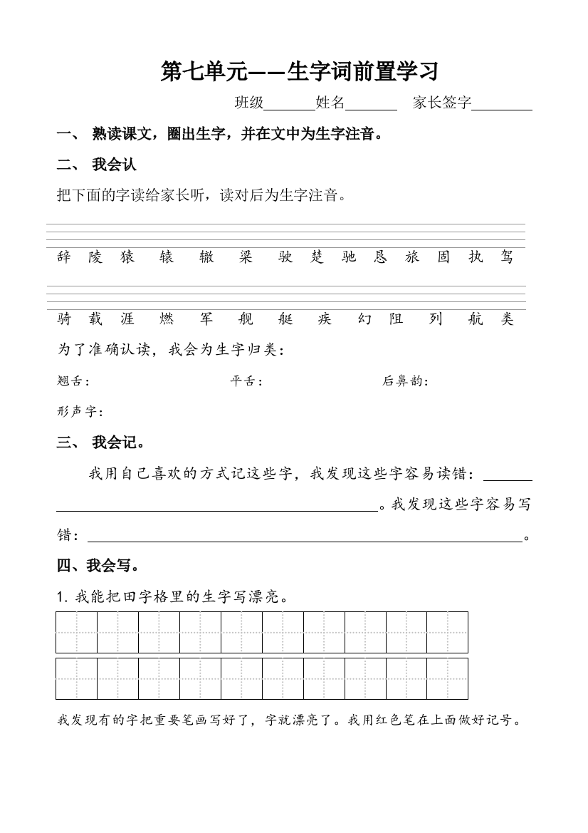 北师大版小学二年级下册第7单元识字教学前置学习单