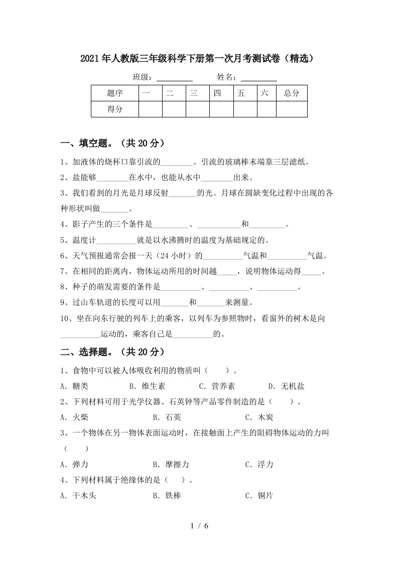 2021年人教版三年级科学下册第一次月考测试卷精选