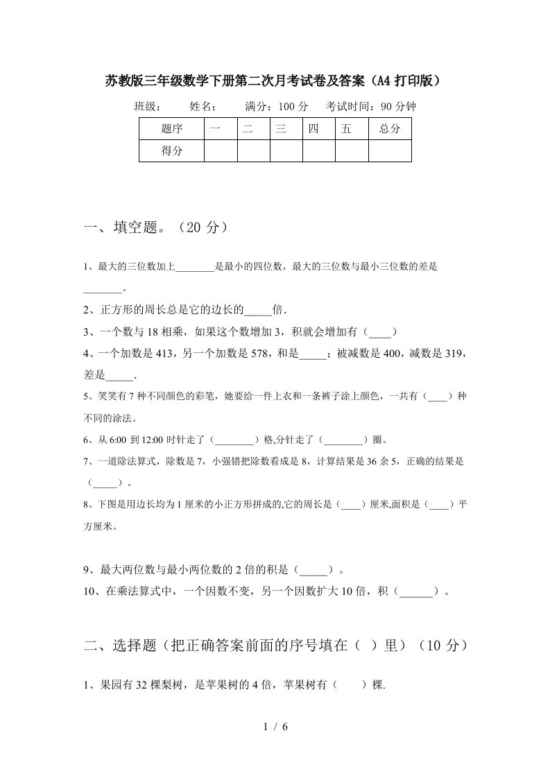 苏教版三年级数学下册第二次月考试卷及答案A4打印版