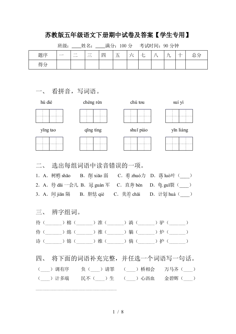 苏教版五年级语文下册期中试卷及答案【学生专用】