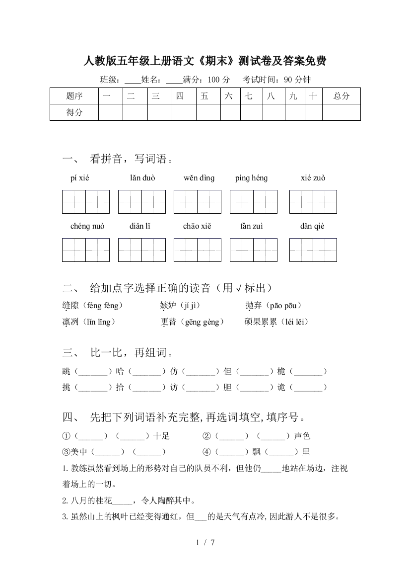 人教版五年级上册语文《期末》测试卷及答案免费