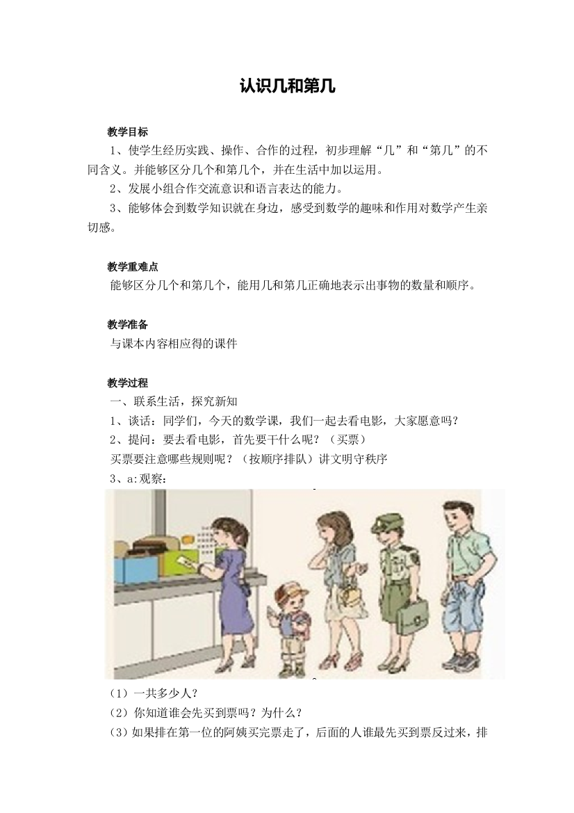 小学数学人教一年级认识几和第几