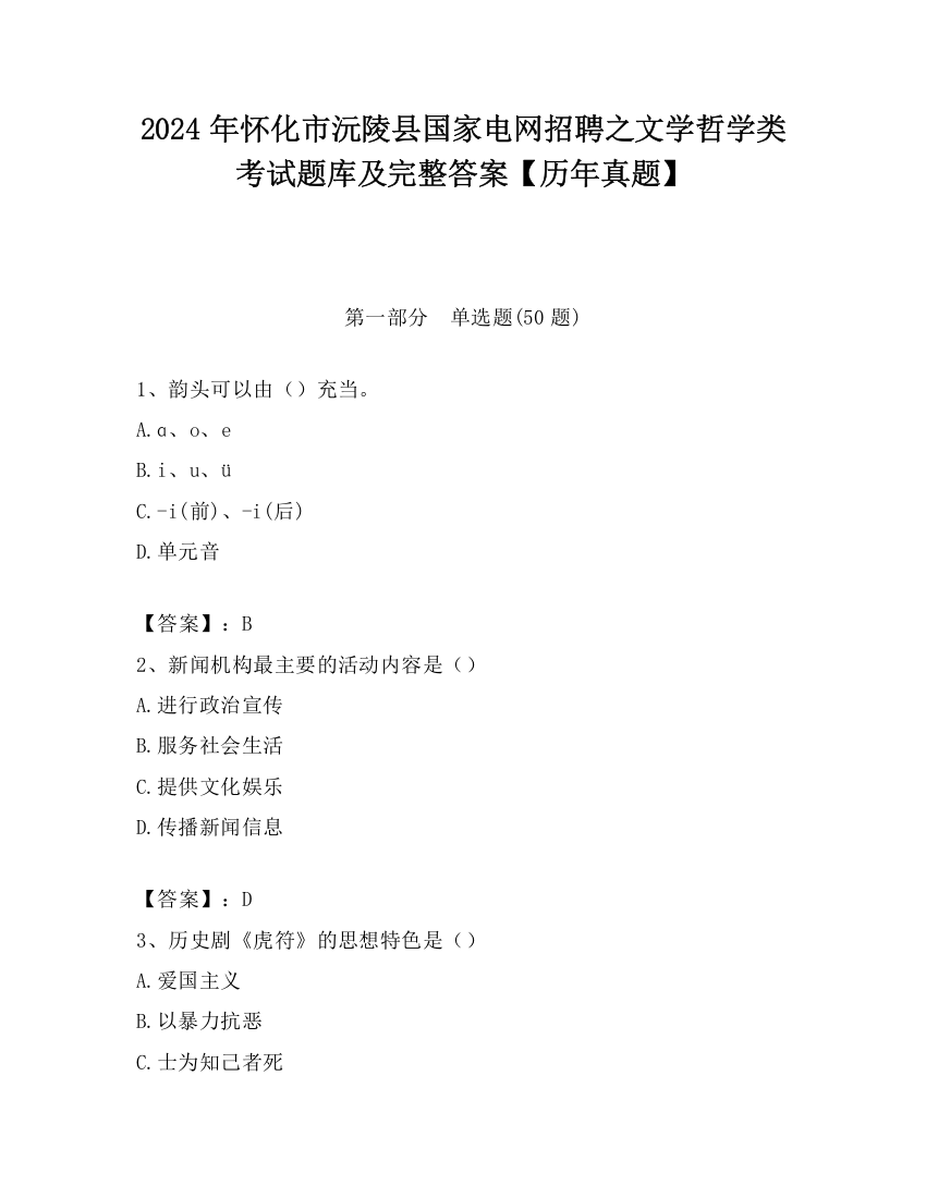 2024年怀化市沅陵县国家电网招聘之文学哲学类考试题库及完整答案【历年真题】