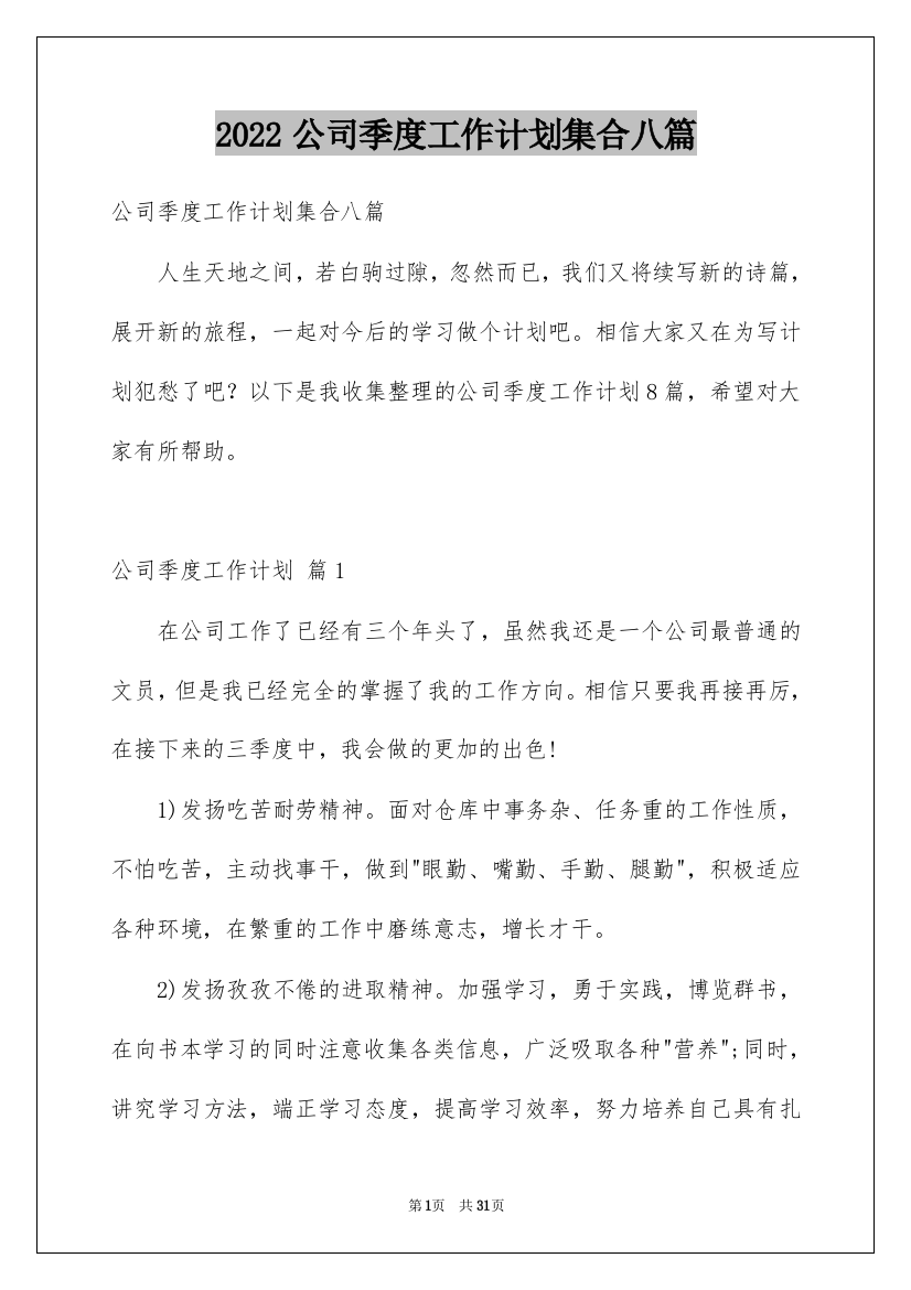 2022公司季度工作计划集合八篇