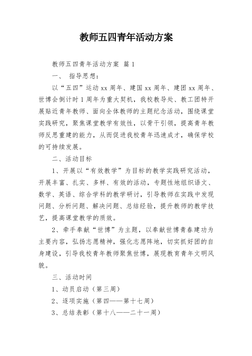 教师五四青年活动方案