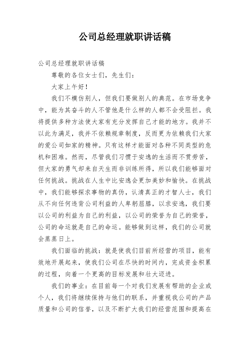 公司总经理就职讲话稿