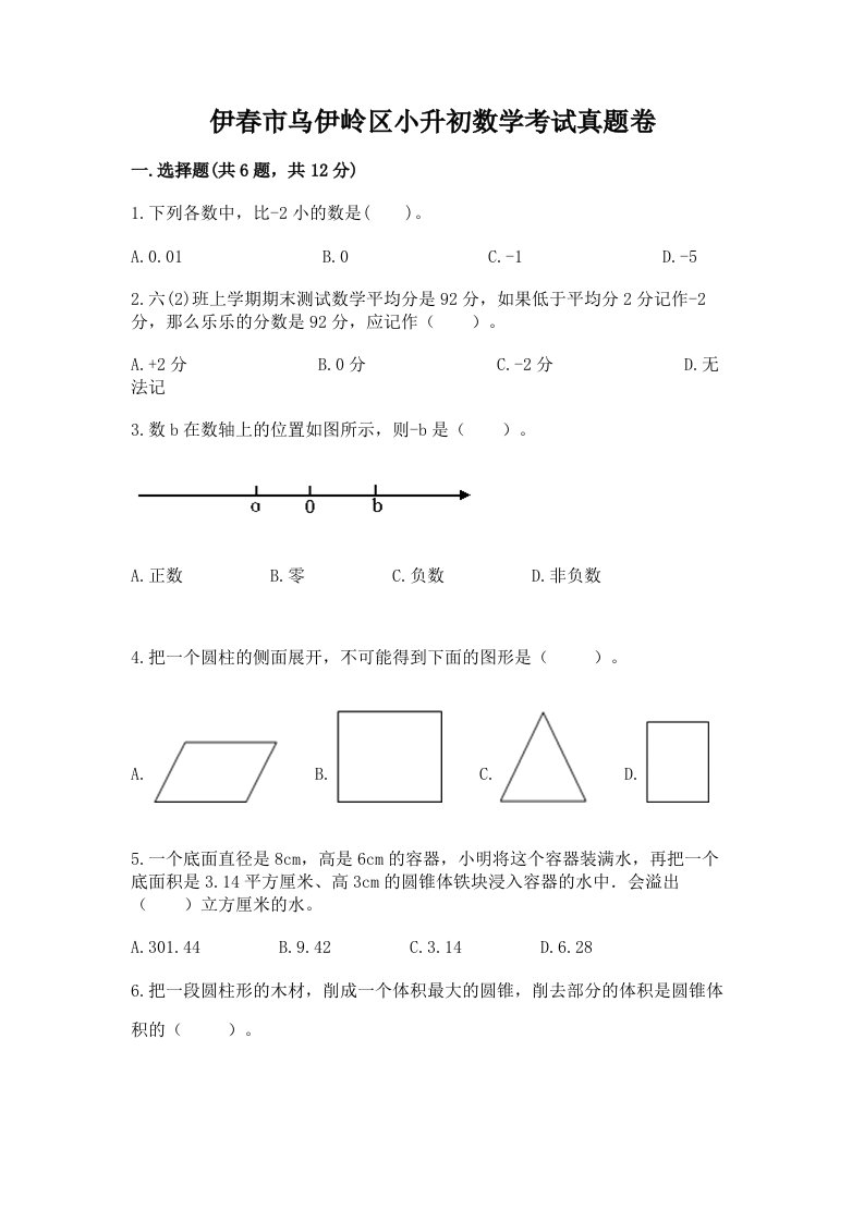 伊春市乌伊岭区小升初数学考试真题卷新版