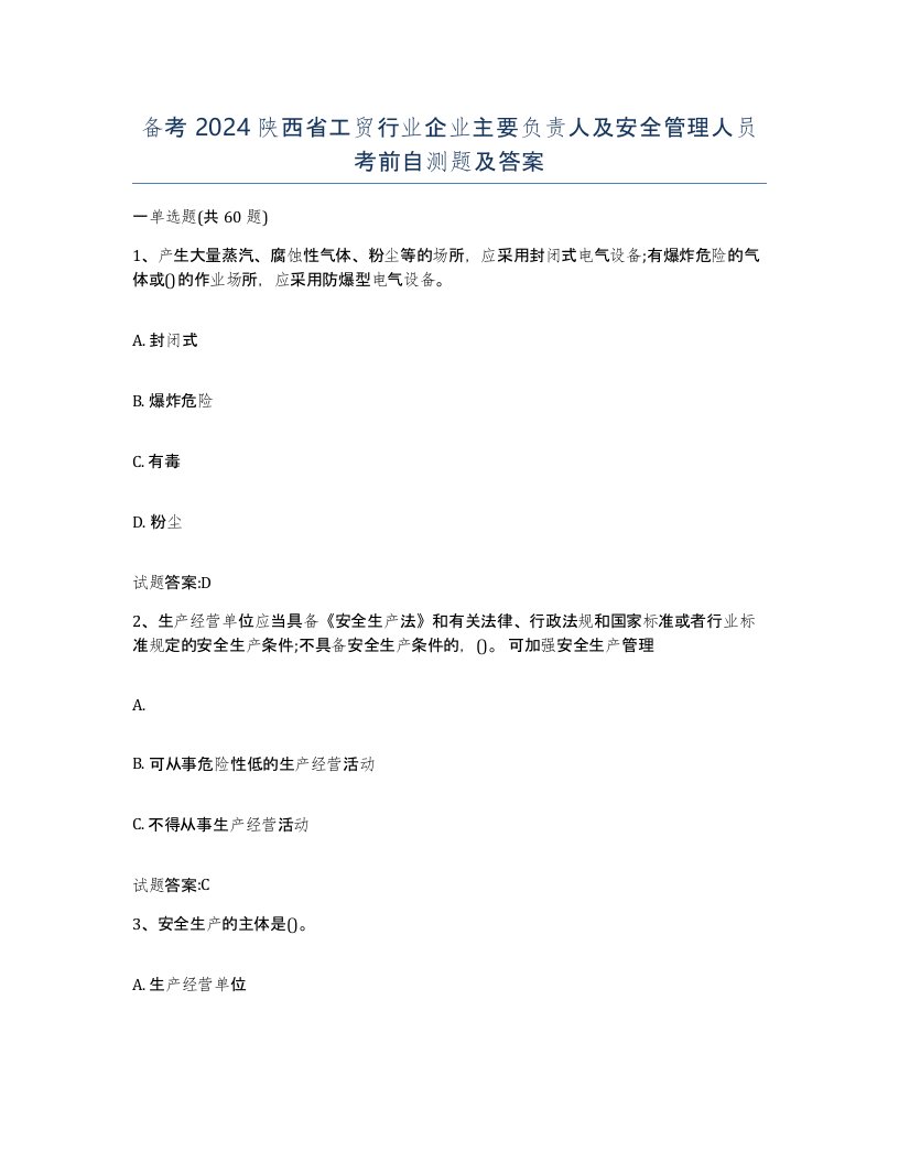 备考2024陕西省工贸行业企业主要负责人及安全管理人员考前自测题及答案