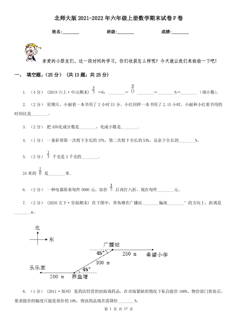 北师大版2021-2022年六年级上册数学期末试卷F卷