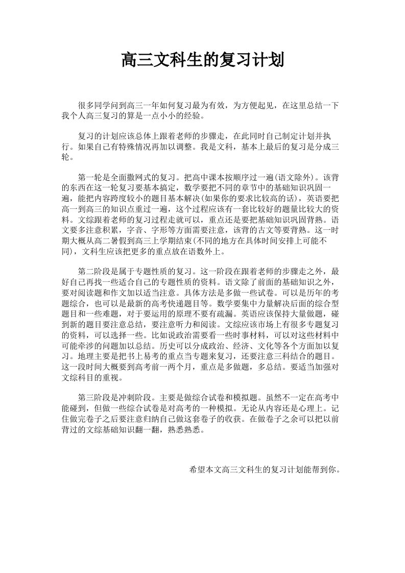 高三文科生的复习计划