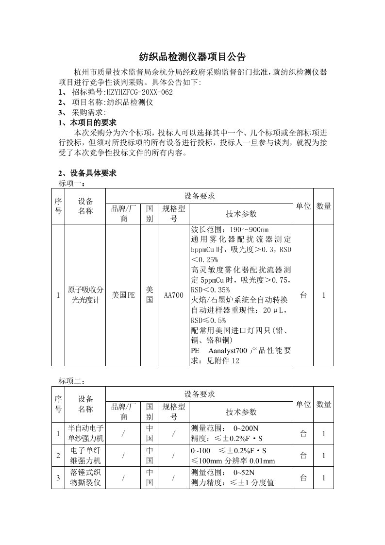 纺织行业-纺织品检测仪器项目公告