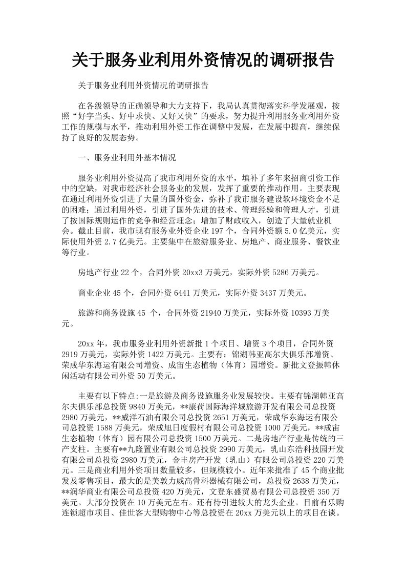 关于服务业利用外资情况的调研报告