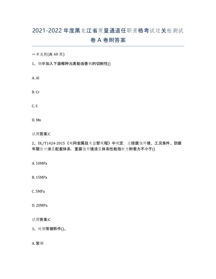 20212022年度黑龙江省质量通道任职资格考试过关检测试卷A卷附答案