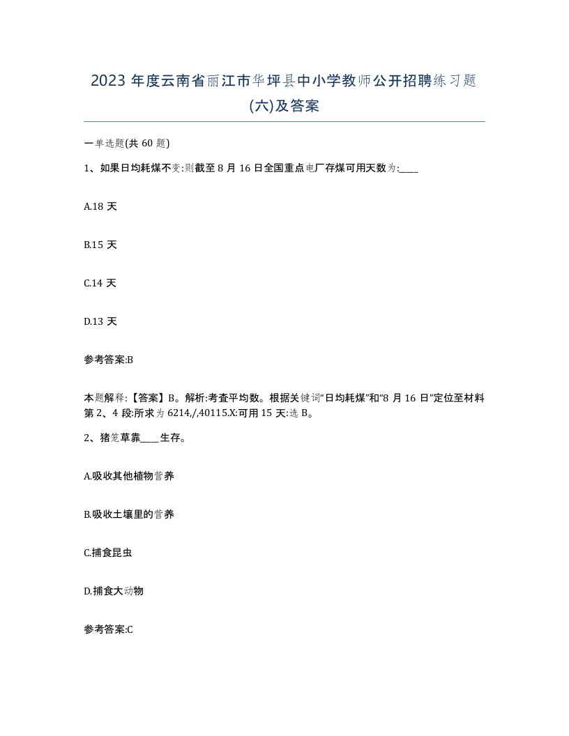 2023年度云南省丽江市华坪县中小学教师公开招聘练习题六及答案