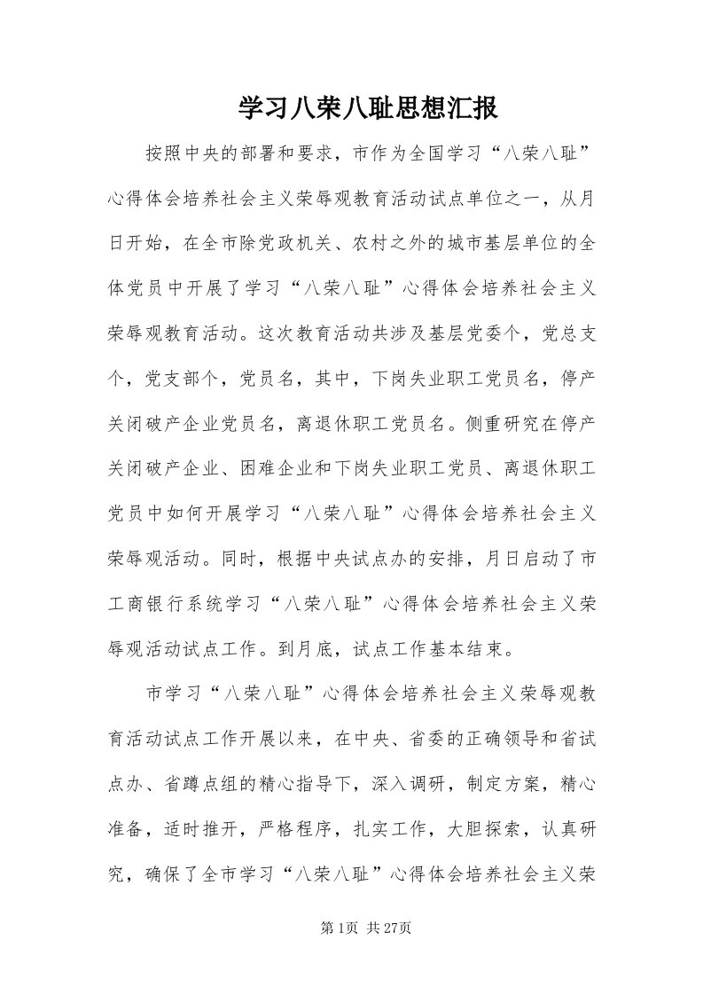 7学习八荣八耻思想汇报