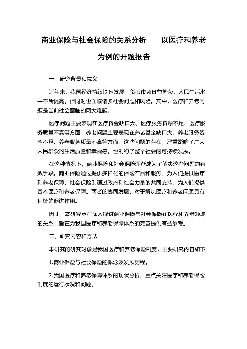 商业保险与社会保险的关系分析——以医疗和养老为例的开题报告