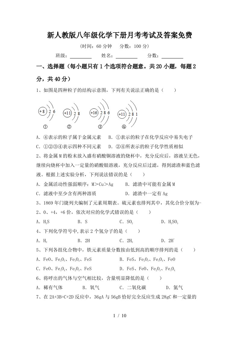 新人教版八年级化学下册月考考试及答案免费