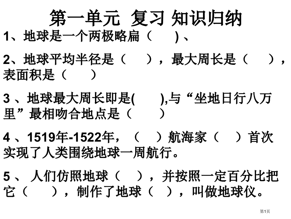 初一地理上册--总复习市公开课一等奖省赛课获奖PPT课件