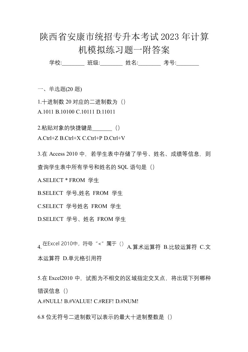 陕西省安康市统招专升本考试2023年计算机模拟练习题一附答案