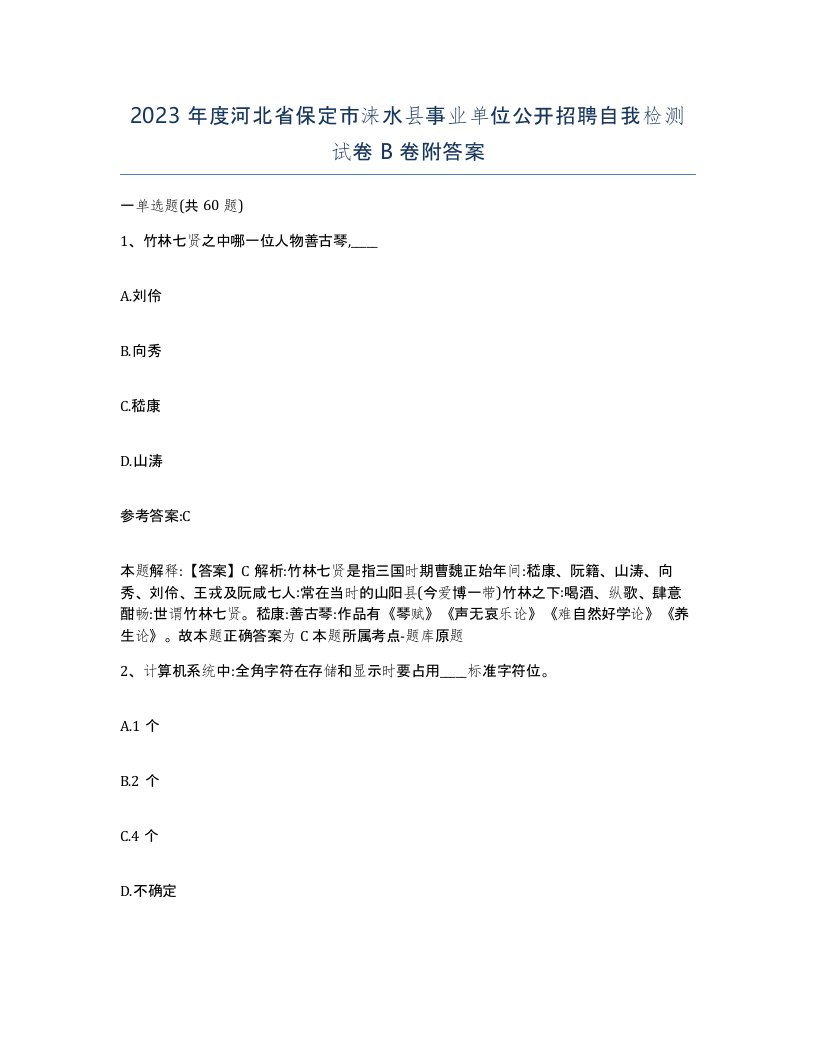 2023年度河北省保定市涞水县事业单位公开招聘自我检测试卷B卷附答案