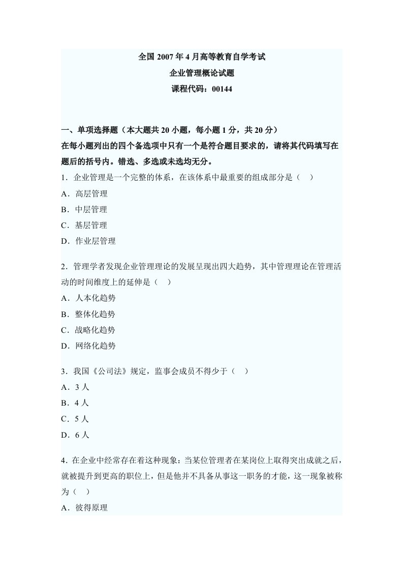 自考企业管理概论历年真题及答案详解