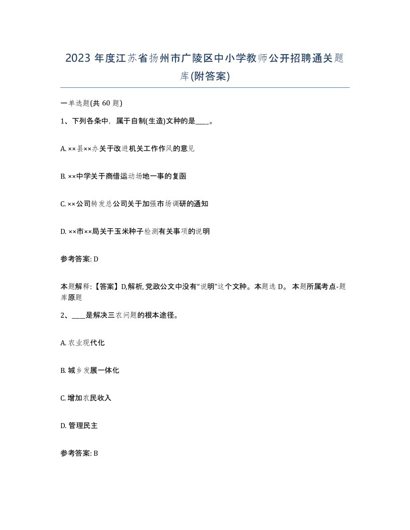 2023年度江苏省扬州市广陵区中小学教师公开招聘通关题库附答案