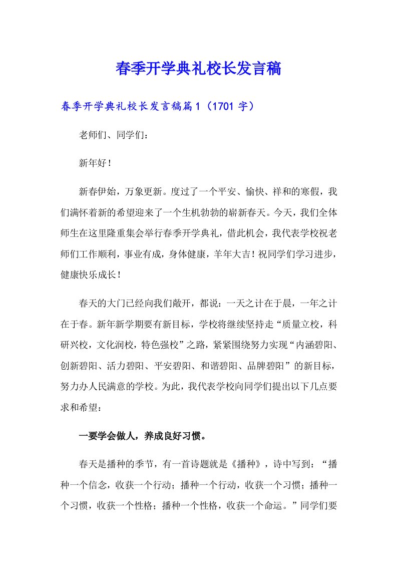 春季开学典礼校长发言稿