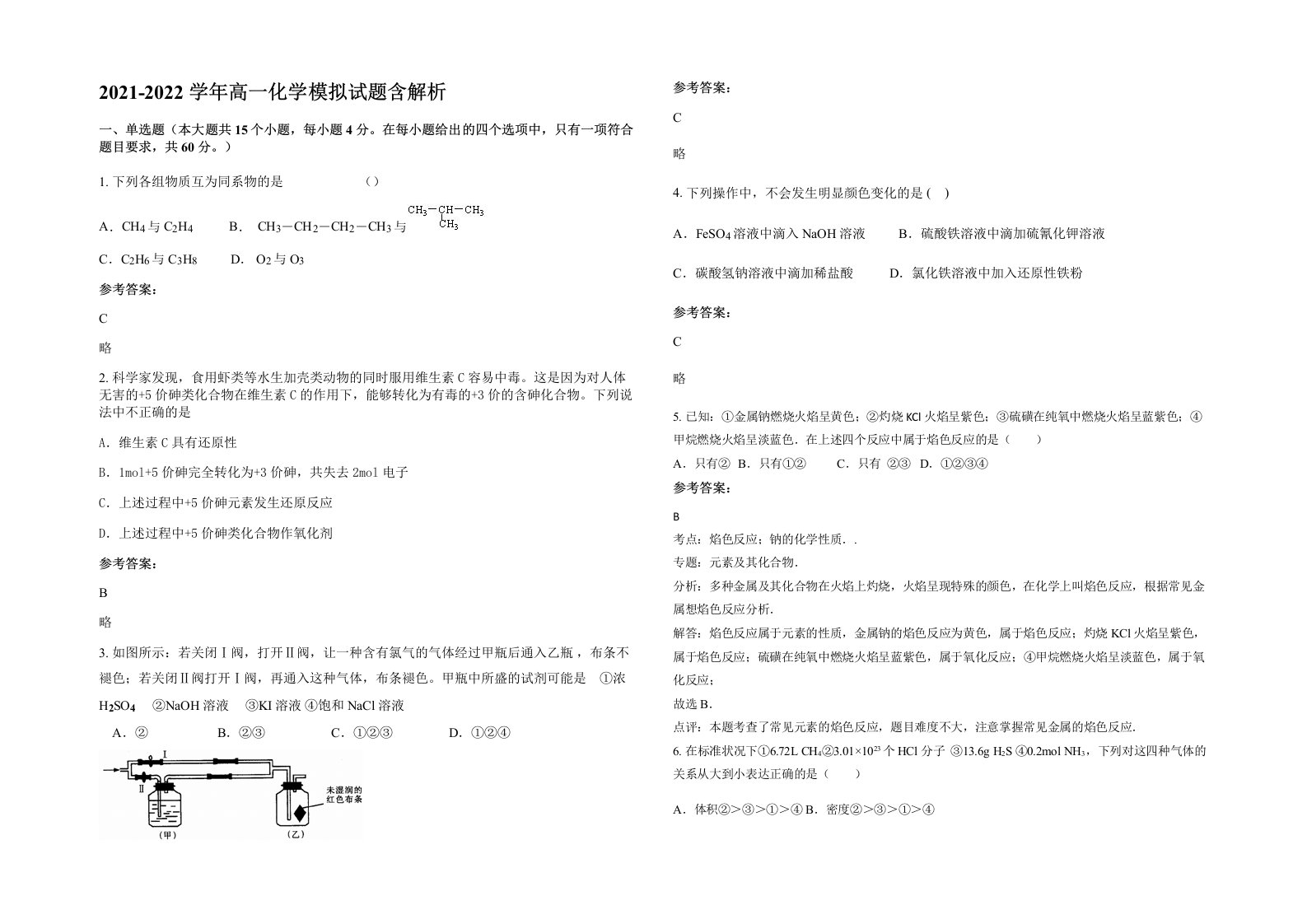 2021-2022学年高一化学模拟试题含解析