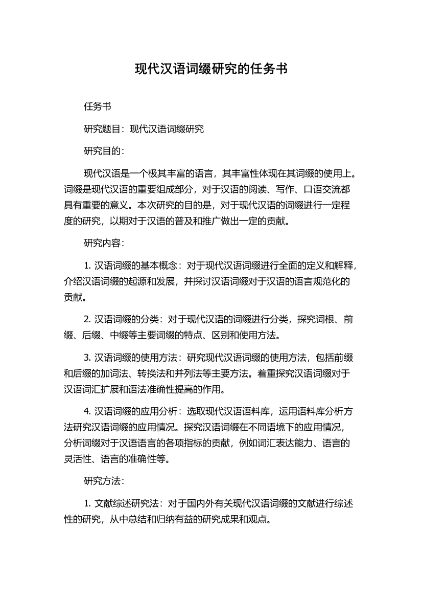 现代汉语词缀研究的任务书