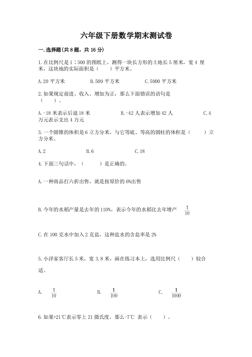 六年级下册数学期末测试卷及答案【精选题】