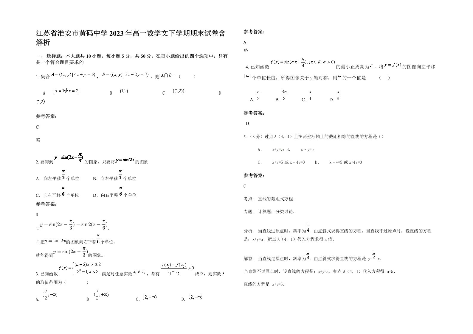 江苏省淮安市黄码中学2023年高一数学文下学期期末试卷含解析