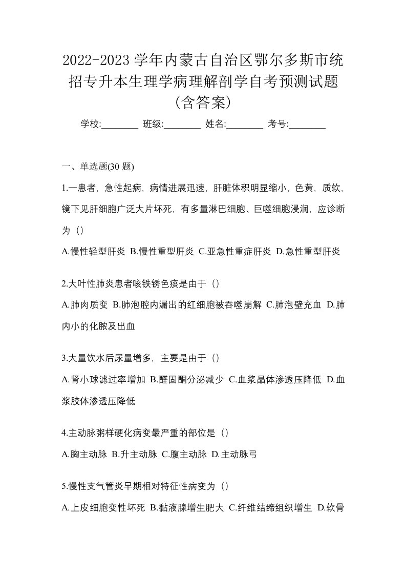 2022-2023学年内蒙古自治区鄂尔多斯市统招专升本生理学病理解剖学自考预测试题含答案