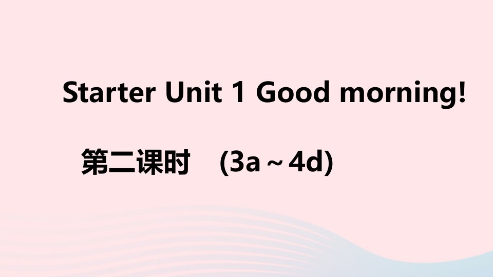 江西专版七年级英语上册StarterUnit1Goodmorning第二课时课件新版人教新目标版