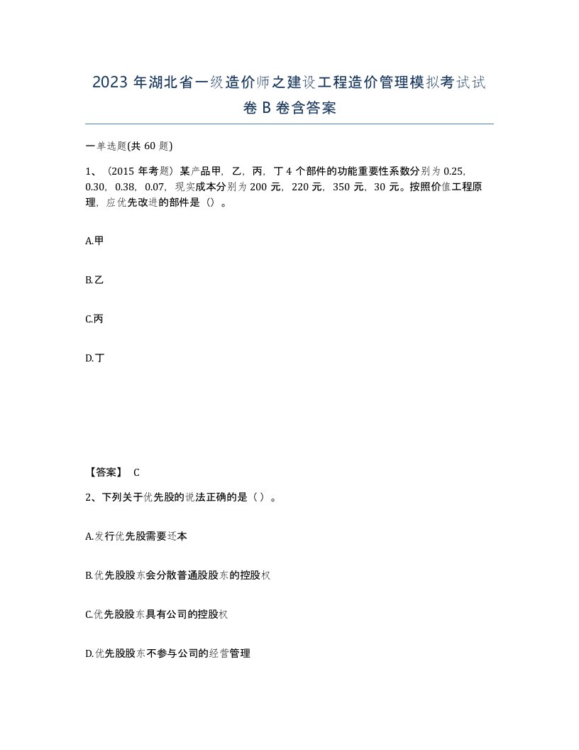 2023年湖北省一级造价师之建设工程造价管理模拟考试试卷B卷含答案