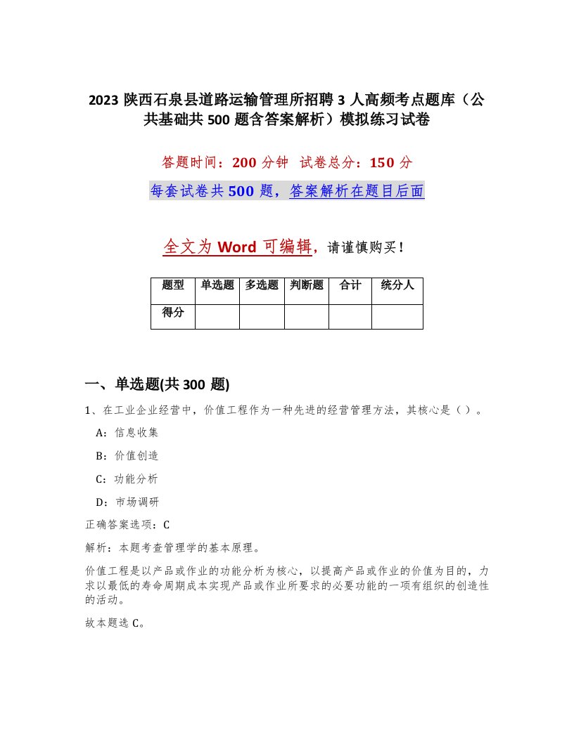 2023陕西石泉县道路运输管理所招聘3人高频考点题库公共基础共500题含答案解析模拟练习试卷