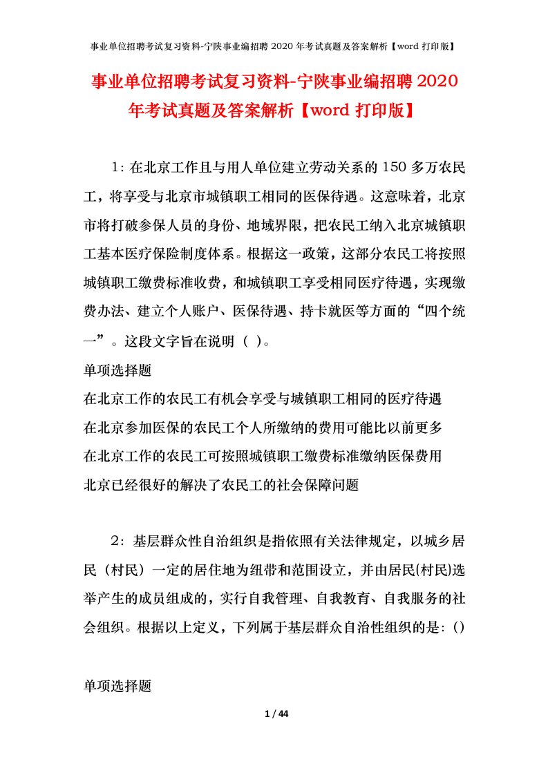 事业单位招聘考试复习资料-宁陕事业编招聘2020年考试真题及答案解析word打印版