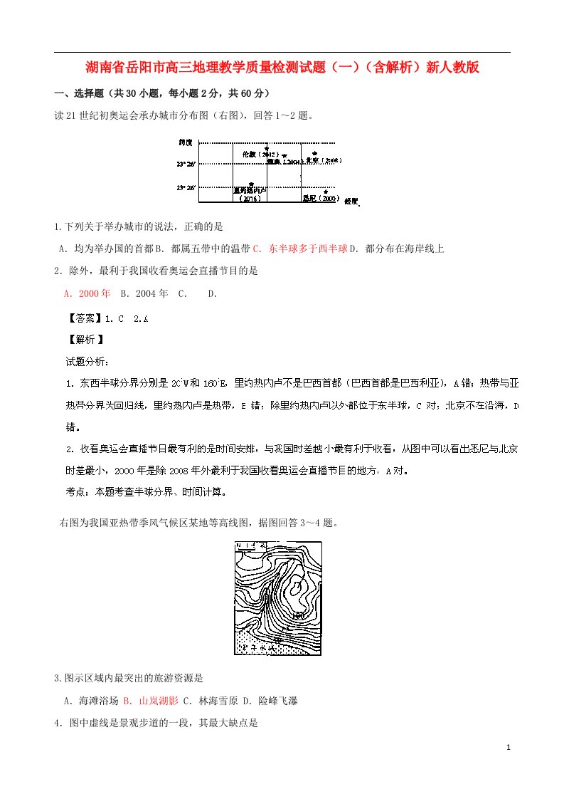 湖南省岳阳市高三地理教学质量检测试题（一）（含解析）新人教版