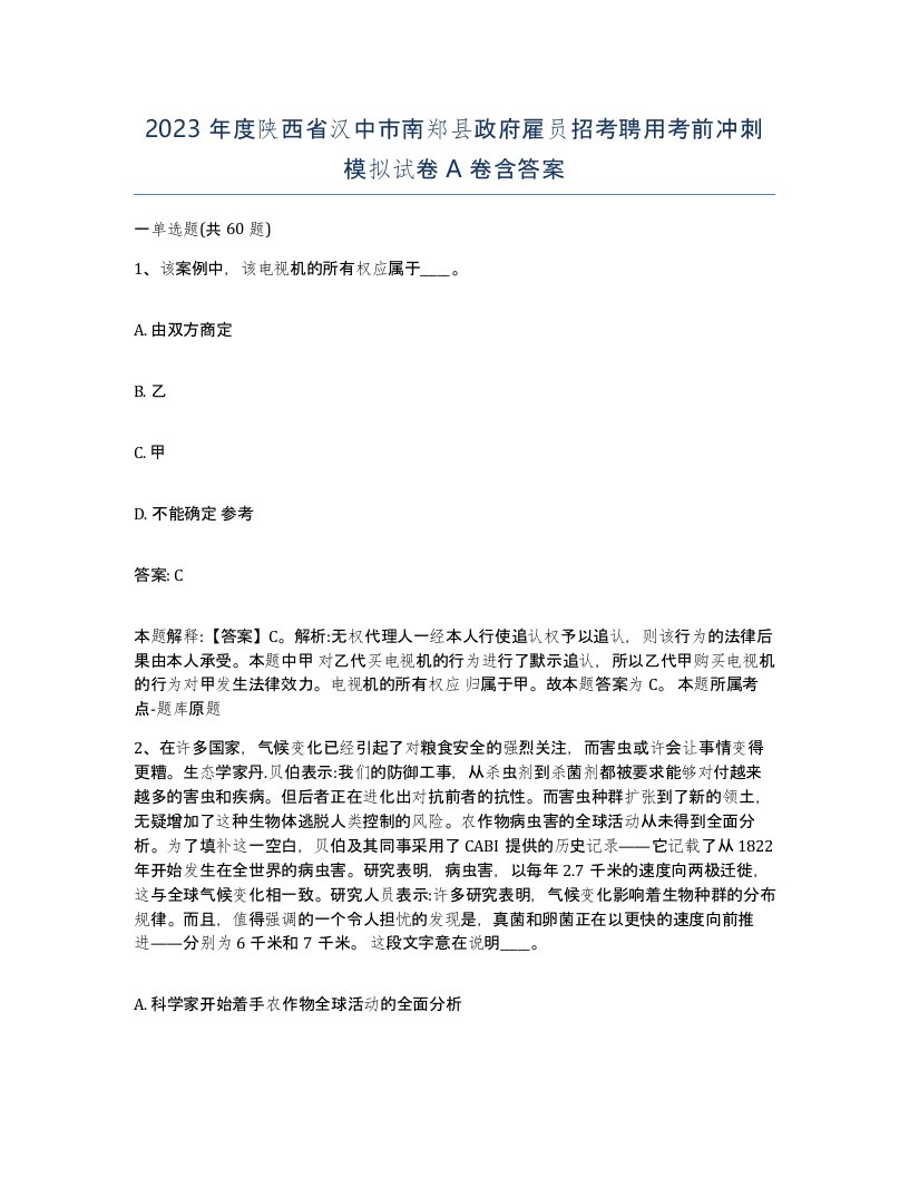 2023年度陕西省汉中市南郑县政府雇员招考聘用考前冲刺模拟试卷A卷含答案