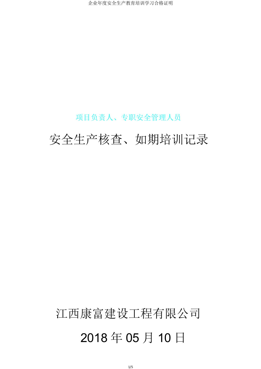 企业年度安全生产教育培训学习合格证明