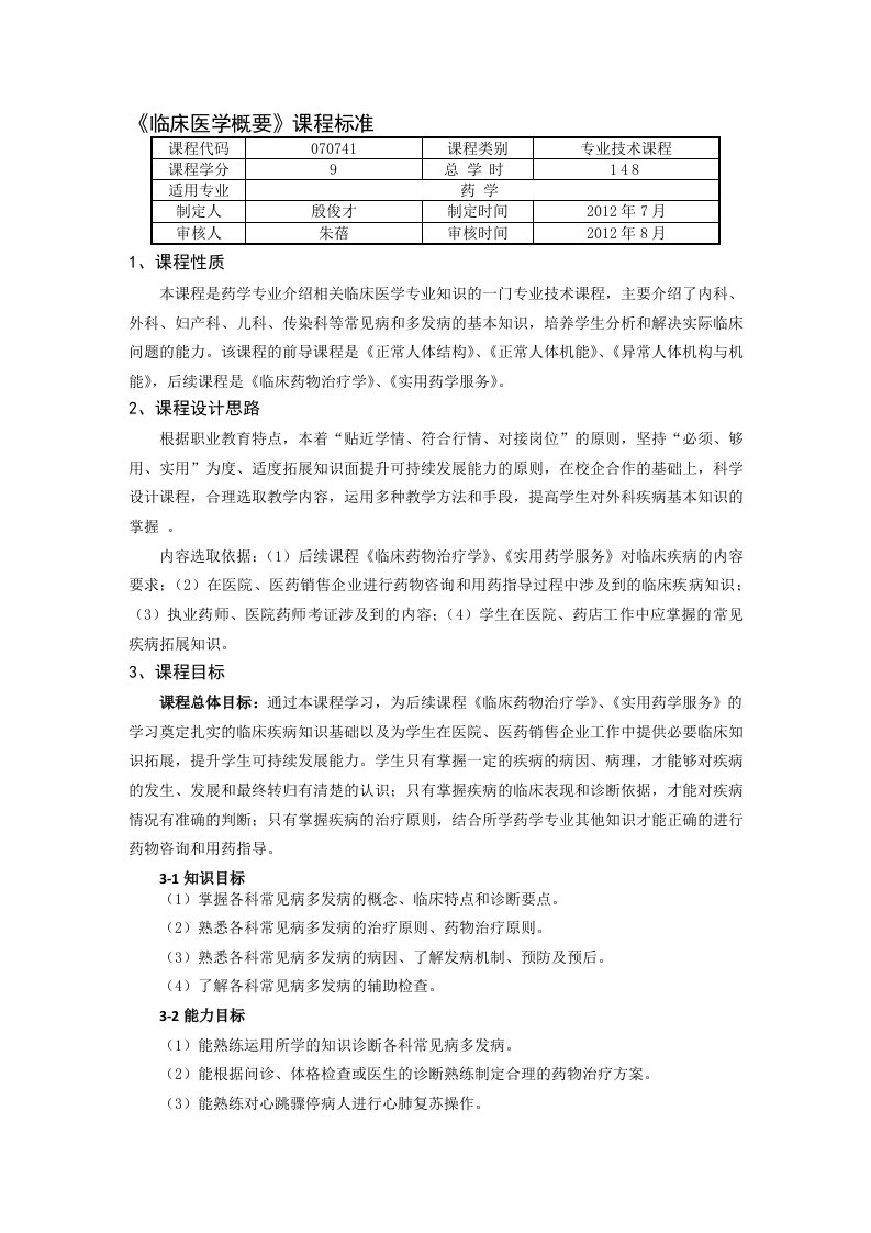 临床医学概要课程标准