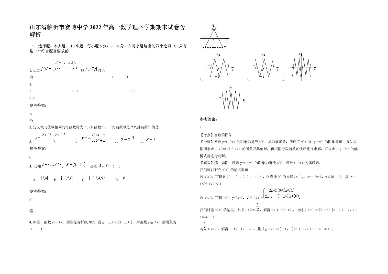 山东省临沂市赛博中学2022年高一数学理下学期期末试卷含解析