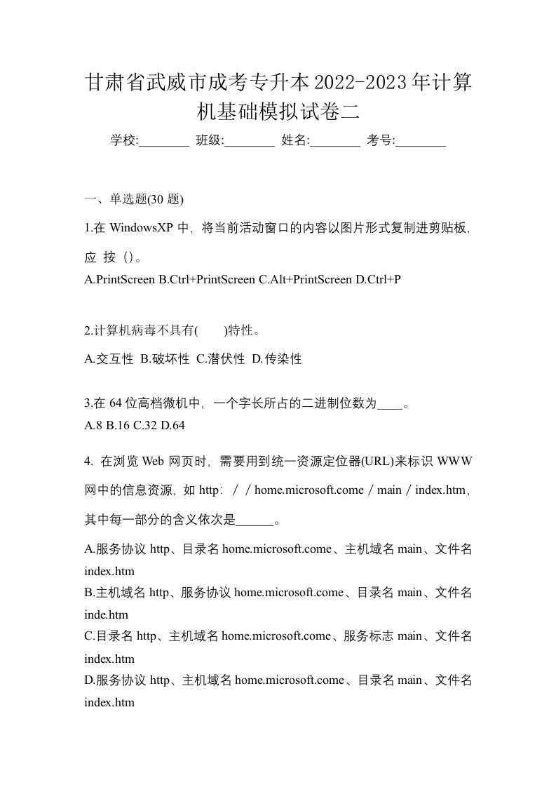 甘肃省武威市成考专升本2022-2023年计算机基础模拟试卷二