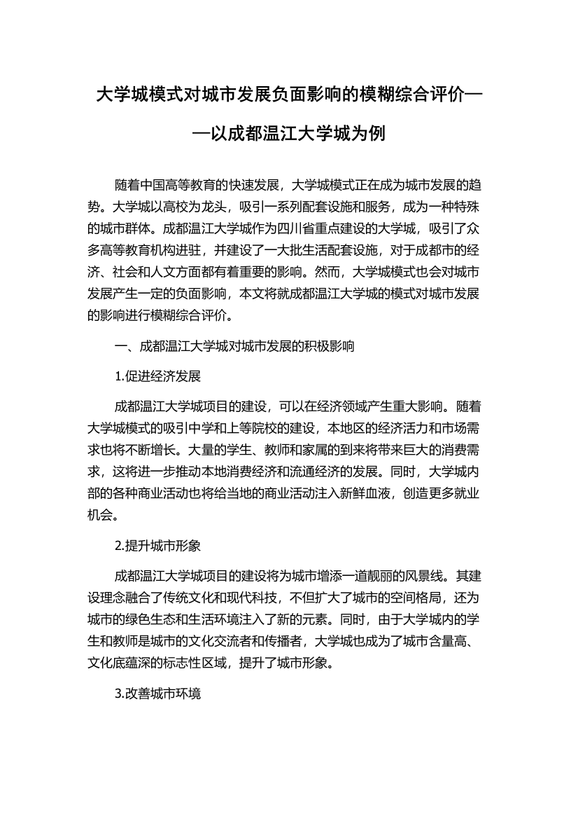 大学城模式对城市发展负面影响的模糊综合评价——以成都温江大学城为例