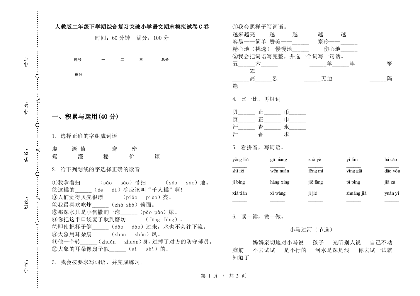 人教版二年级下学期综合复习突破小学语文期末模拟试卷C卷