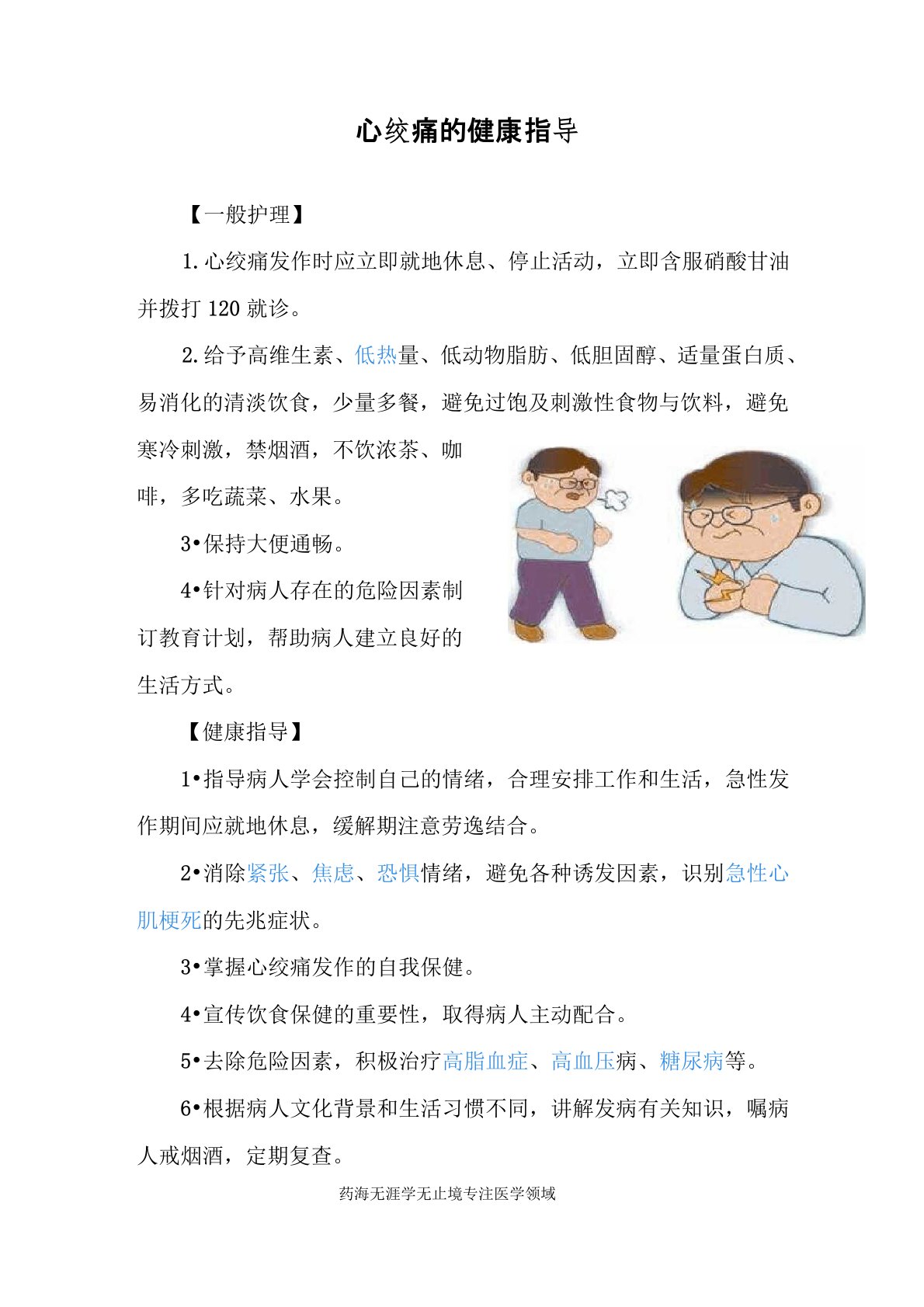 心绞痛的健康指导-【实用健康宣教】